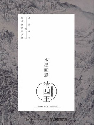 cover image of 水墨画意·经典国画原大版与高清细节.清四王